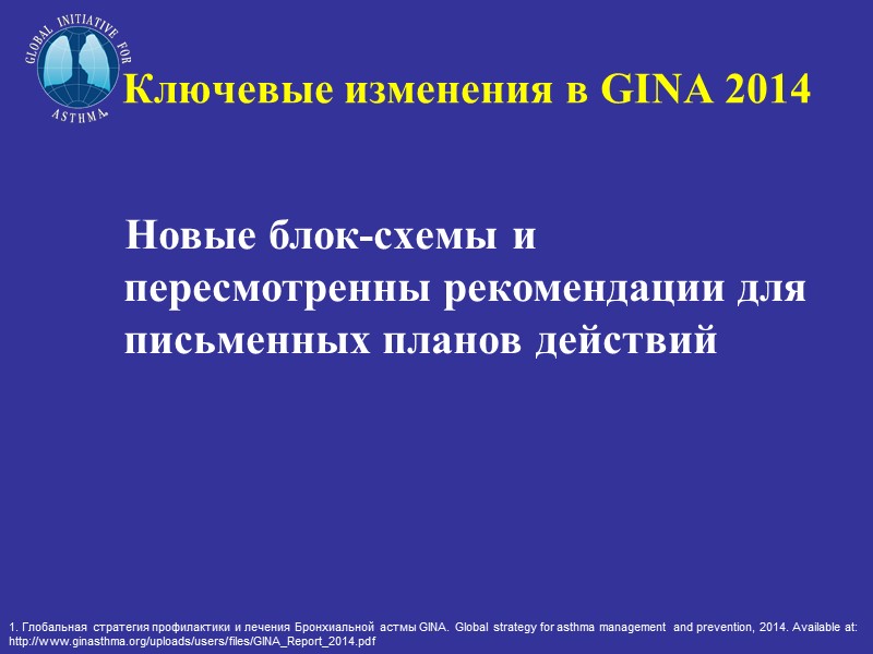 Ключевые изменения в GINA 2014        Новые блок-схемы